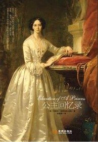公主回忆录 (金城出版社 2010)