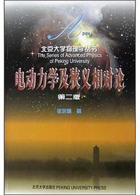 电动力学及狭义相对论 (北京大学出版社 2004)