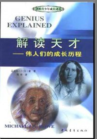 解读天才 (中国青年出版社 2001)
