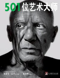 501位艺术大师 (中央编译出版社 2014)