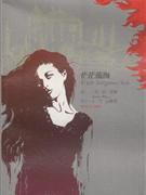 茫茫藻海 (上海文艺出版社 2011)