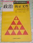 政治的正义性 (上海译文出版社 1998)
