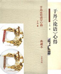 于丹论语心得（典藏本） (中华书局 2007)