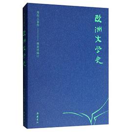 欧洲文学史