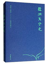 欧洲文学史 (岳麓书社 2019)
