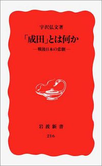 「成田」とは何か―戦後日本の悲劇 (岩波書店 1992)