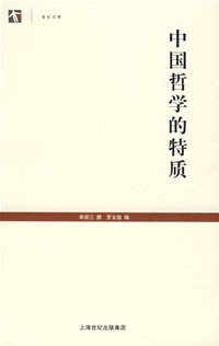 中国哲学的特质 (上海古籍出版社 2008)