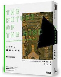 2050科幻大成真 (時報出版 2018)