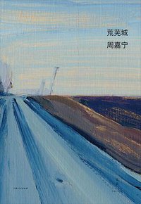 荒芜城 (世纪文景/上海人民出版社 2019)
