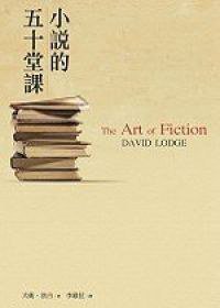 小說的五十堂課 (木馬文化事業有限公司)