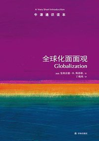 全球化面面观-牛津通识读本 (译林出版社 2013)