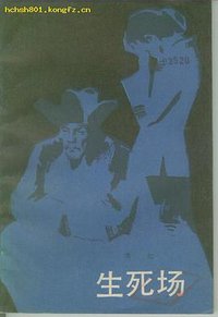 生死场 (人民文学出版社 1981)