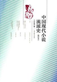 中国现代小说流派史 (高等教育出版社 2014)