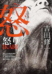 怒 (聯經 2014)