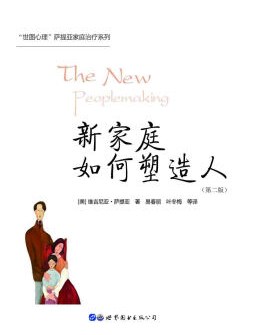 新家庭如何塑造人(第二版)