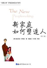 新家庭如何塑造人（第二版） (世界图书出版公司 2018)