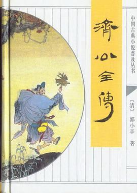济公全传