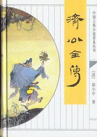 济公全传 (齐鲁书社 1998)