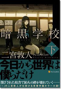 暗黒学校 (アルファポリス 2011)