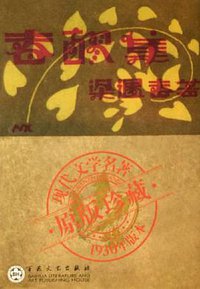 春醪集 (百花文艺出版社 2005)