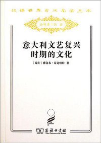 意大利文艺复兴时期的文化 (商务印书馆 2011)
