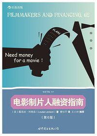 电影制片人融资指南（第6版） (世界图书出版公司·后浪出版公司 2011)