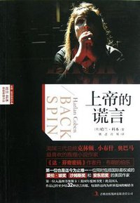 上帝的谎言 (吉林出版集团有限责任公司 2012)