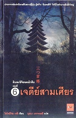 เจดีย์สามเศียร