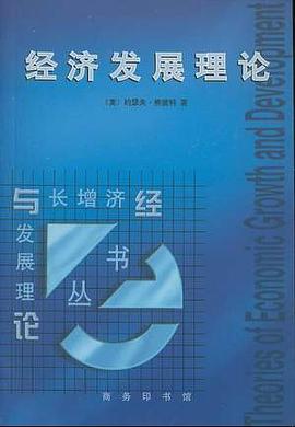经济发展理论