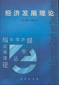 经济发展理论 (商务印书馆 2000)