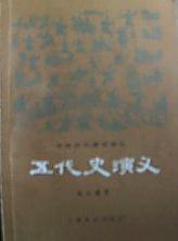 五代史演义 (上海文化出版社 1981)
