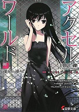 アクセル?ワールド〈8〉運命の連星