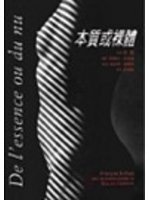本質或裸體 (桂冠圖書公司)