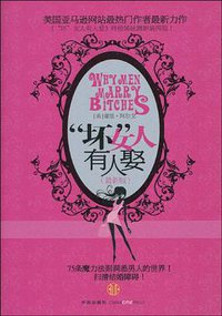 “坏”女人有人娶 (2010)