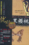 忧伤黑樱桃 (陕西师范大学出版社 2003)