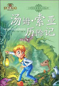 汤姆·索亚历险记 (长江文艺出版社 2009)
