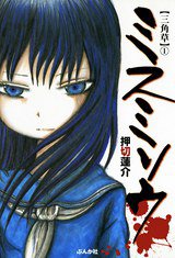 ミスミソウ 第1巻 (ぶんか社 2008)