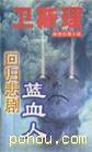 回归悲剧 (延边 1997)
