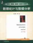 数理统计与数据分析 (机械工业出版社 2003)