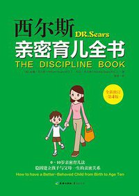 西尔斯亲密育儿全书 (天地出版社 华夏出版社 2015)