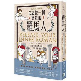 立志做一個高貴的羅馬人