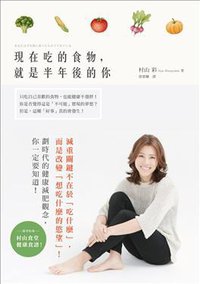 現在吃的食物，就是半年後的你 (平裝本出版有限公司 2015)