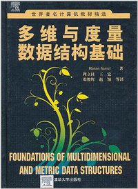 多维与度量数据结构基础 (清华大学出版社 2011)