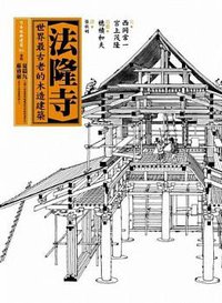 法隆寺 (馬可孛羅 2011)