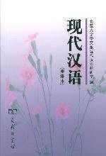 现代汉语 (商务印书馆 1993)