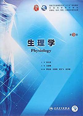 生理学(第9版)