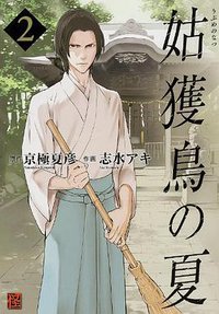 姑獲鳥の夏 2 (KADOKAWA/角川書店 2014)
