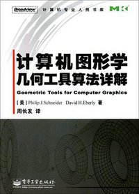 计算机图形学几何工具算法详解 (电子工业出版社 2005)