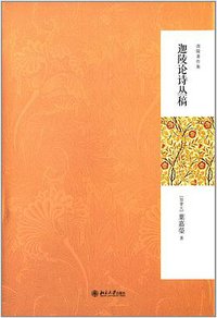 迦陵论诗丛稿 (北京大学出版社 2014)