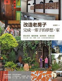 改造老房子 (商周文化事業股份有限公司 2010)